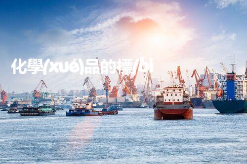 化學(xué)品的標(biāo)簽探索以后都市生活的新前景：智能科技如何重塑我們的日常生活？